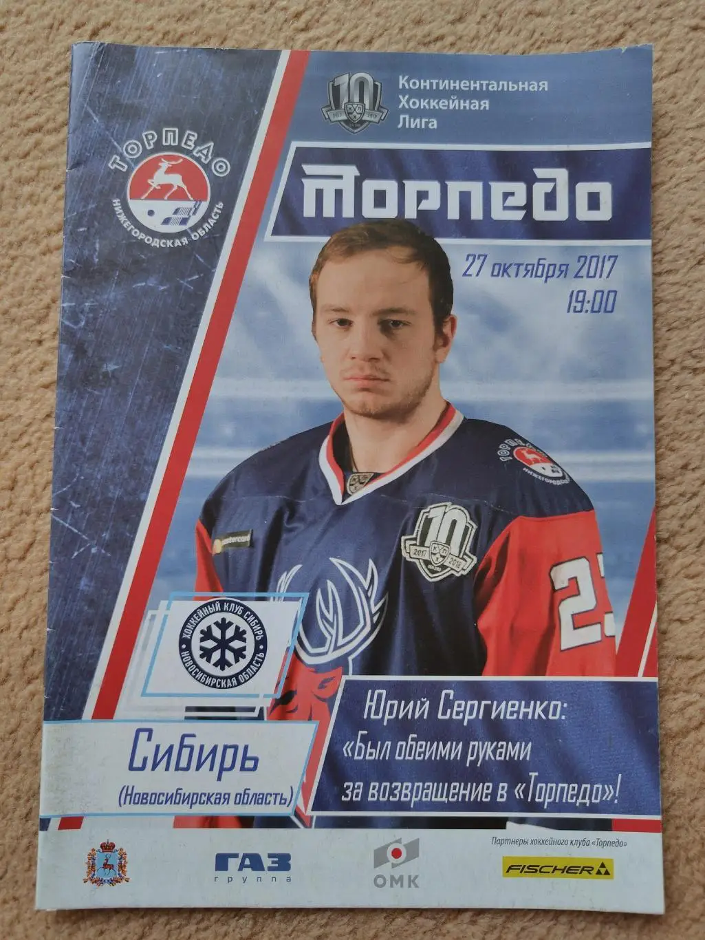 Торпедо Нижний Новгород - Сибирь Новосибирск 27 октября 2017