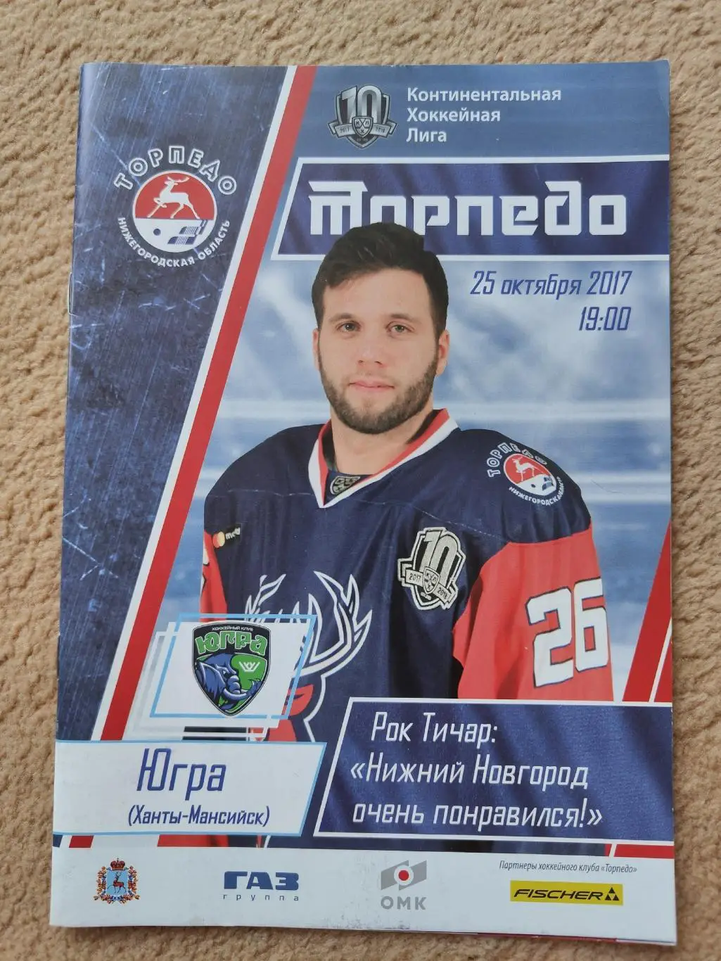 Торпедо Нижний Новгород - Югра Ханты-Мансийск 25 октября 2017