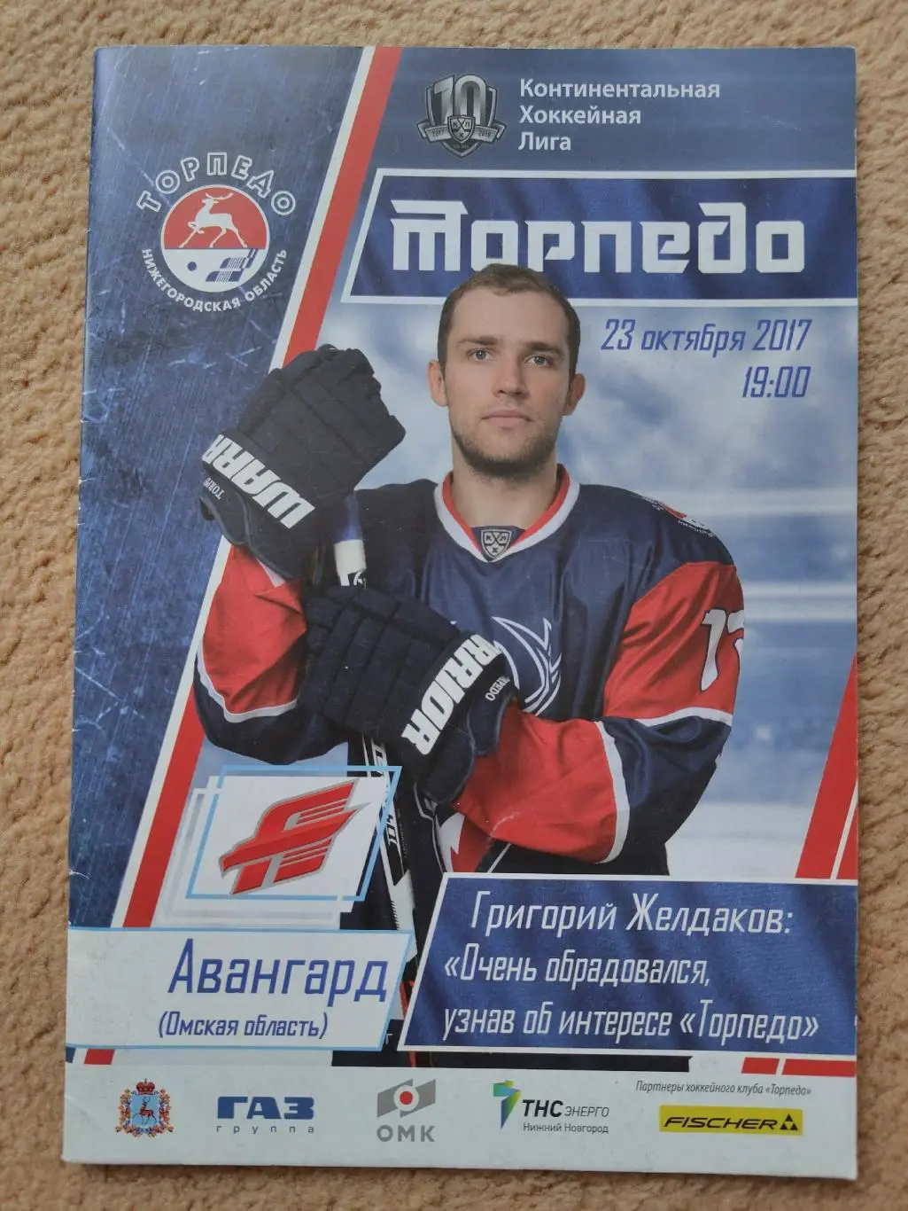 Торпедо Нижний Новгород - Авангард Омск 23 октября 2017