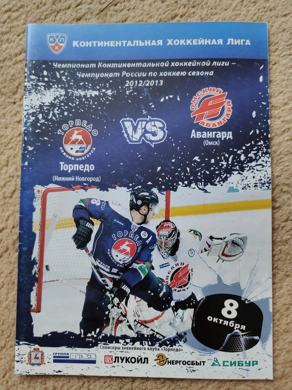 Торпедо Нижний Новгород - Авангард Омск 8 октября 2012
