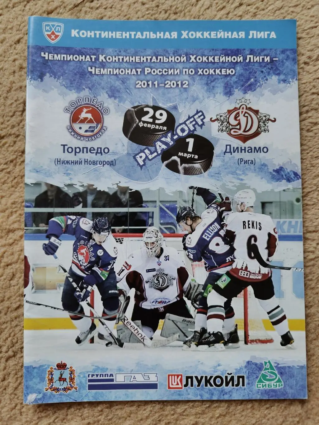 Торпедо Нижний Новгород - Динамо Рига 29 февраля/1 марта 2012 плей-офф