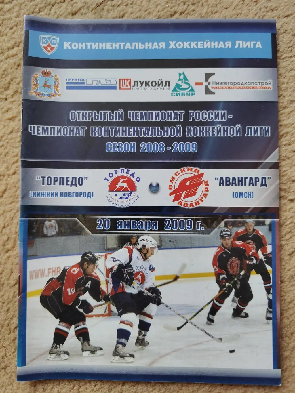 Торпедо Нижний Новгород - Авангард Омск 20 января 2009