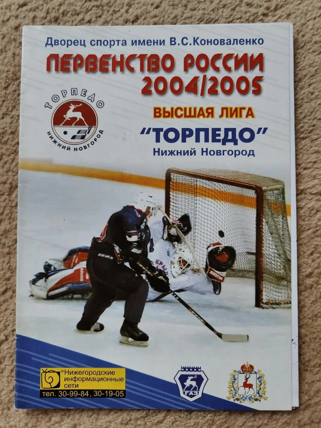 Торпедо Нижний Новгород - ЦСК ВВС Самара 18/19 февраля 2005