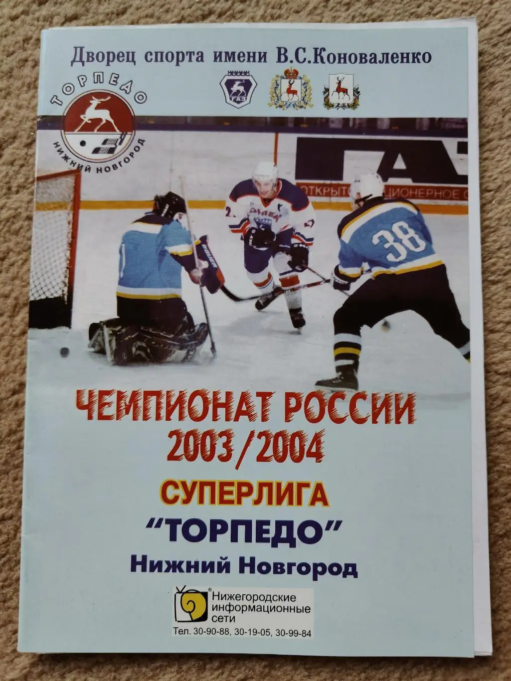 Торпедо Нижний Новгород - Химик Воскресенск Авангард Омск 13/15 января 2004