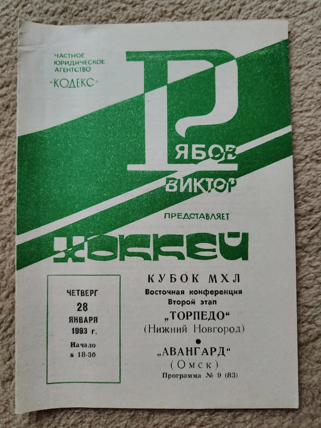 Торпедо Нижний Новгород - Авангард Омск 28 января 1993