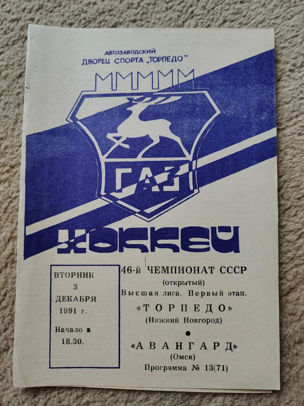 Торпедо Нижний Новгород - Авангард Омск 3 декабря 1991