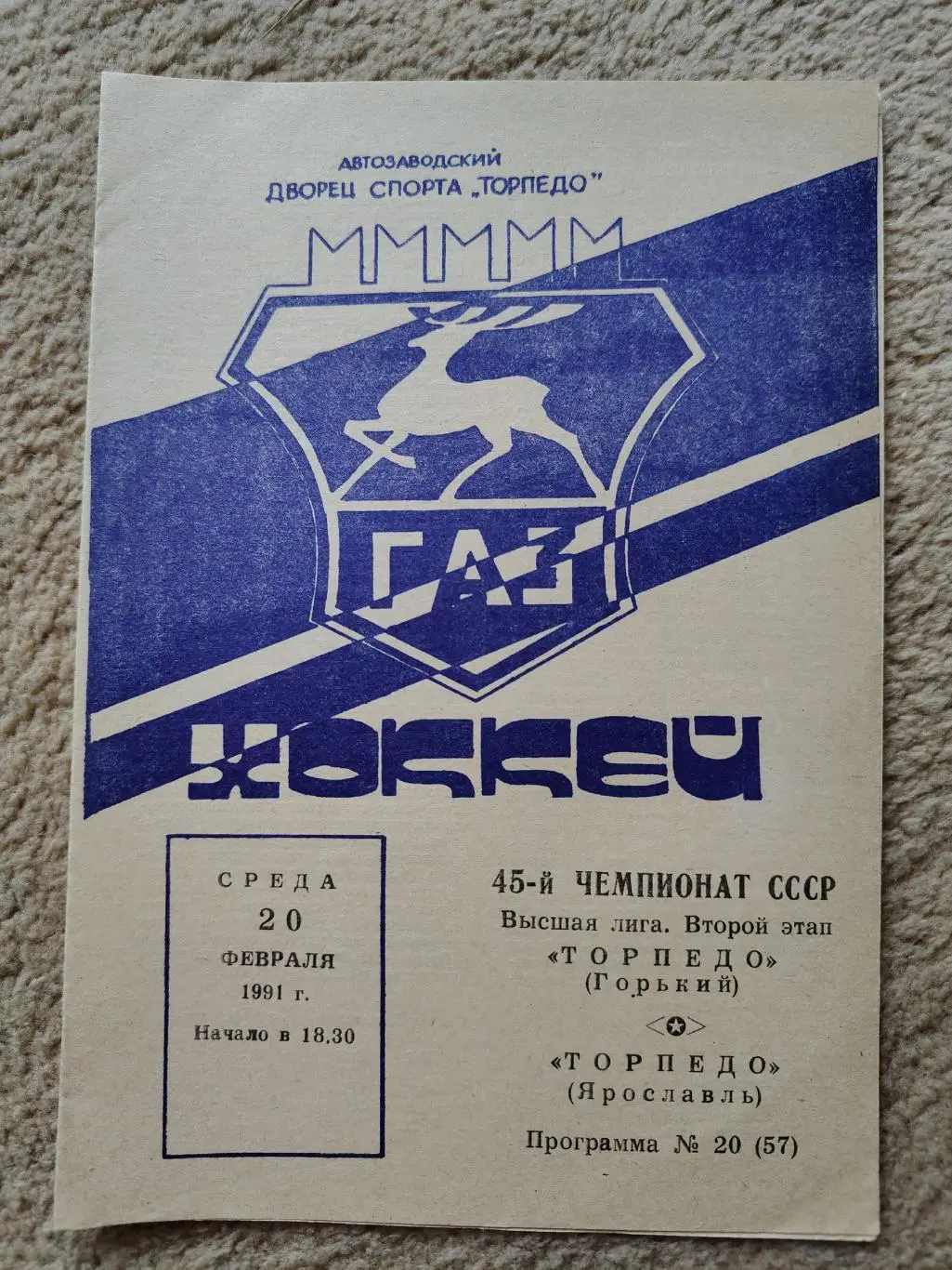 Торпедо Горький/Нижний Новгород - Торпедо Ярославль 20 февраля 1991