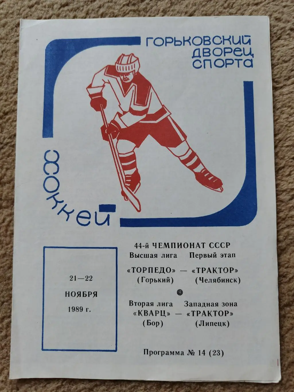 Торпедо Горький-Трактор Челябинск + Кварц Бор - Трактор Липецк 21/22 ноября 1989