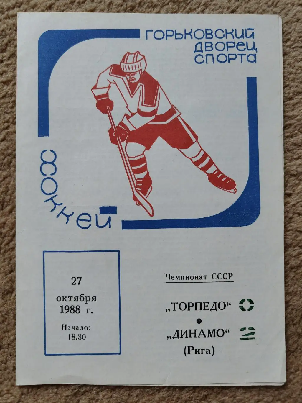 Торпедо Горький - Динамо Рига 27 октября 1988
