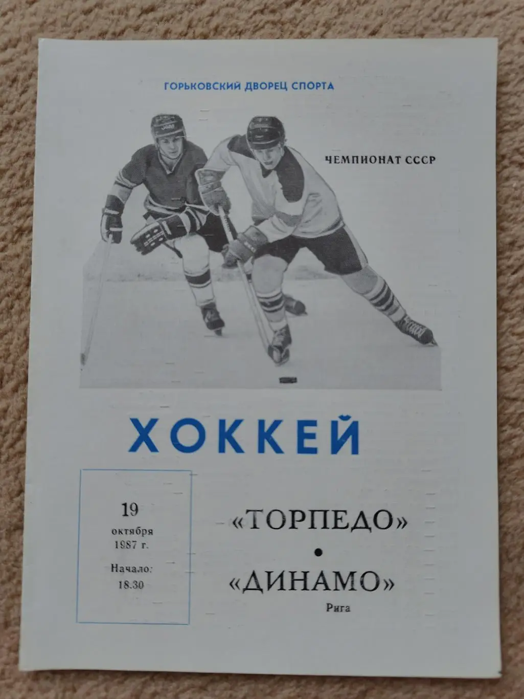 Торпедо Горький - Динамо Рига 19 октября 1987
