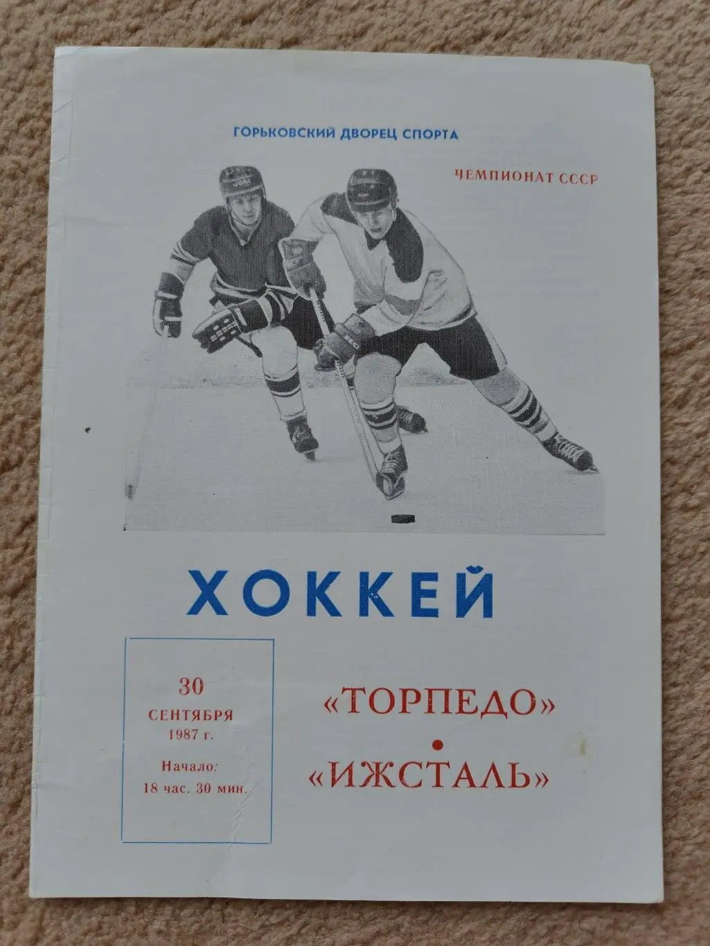 Торпедо Горький – Ижсталь Ижевск 30 сентября 1987