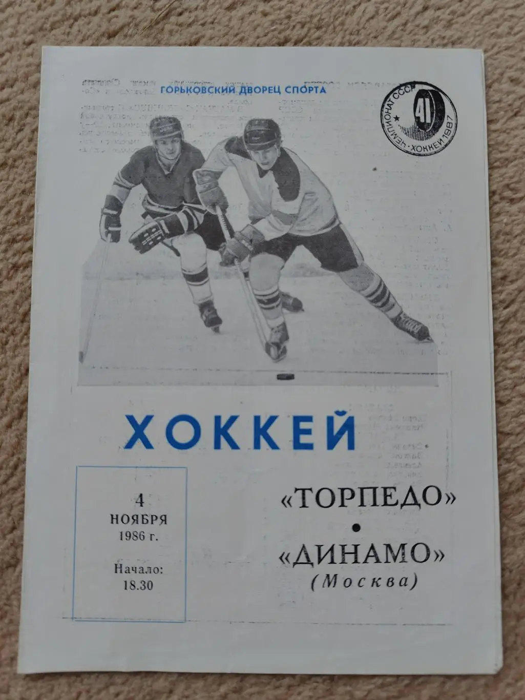 Торпедо Горький - Динамо Москва 4 ноября 1986