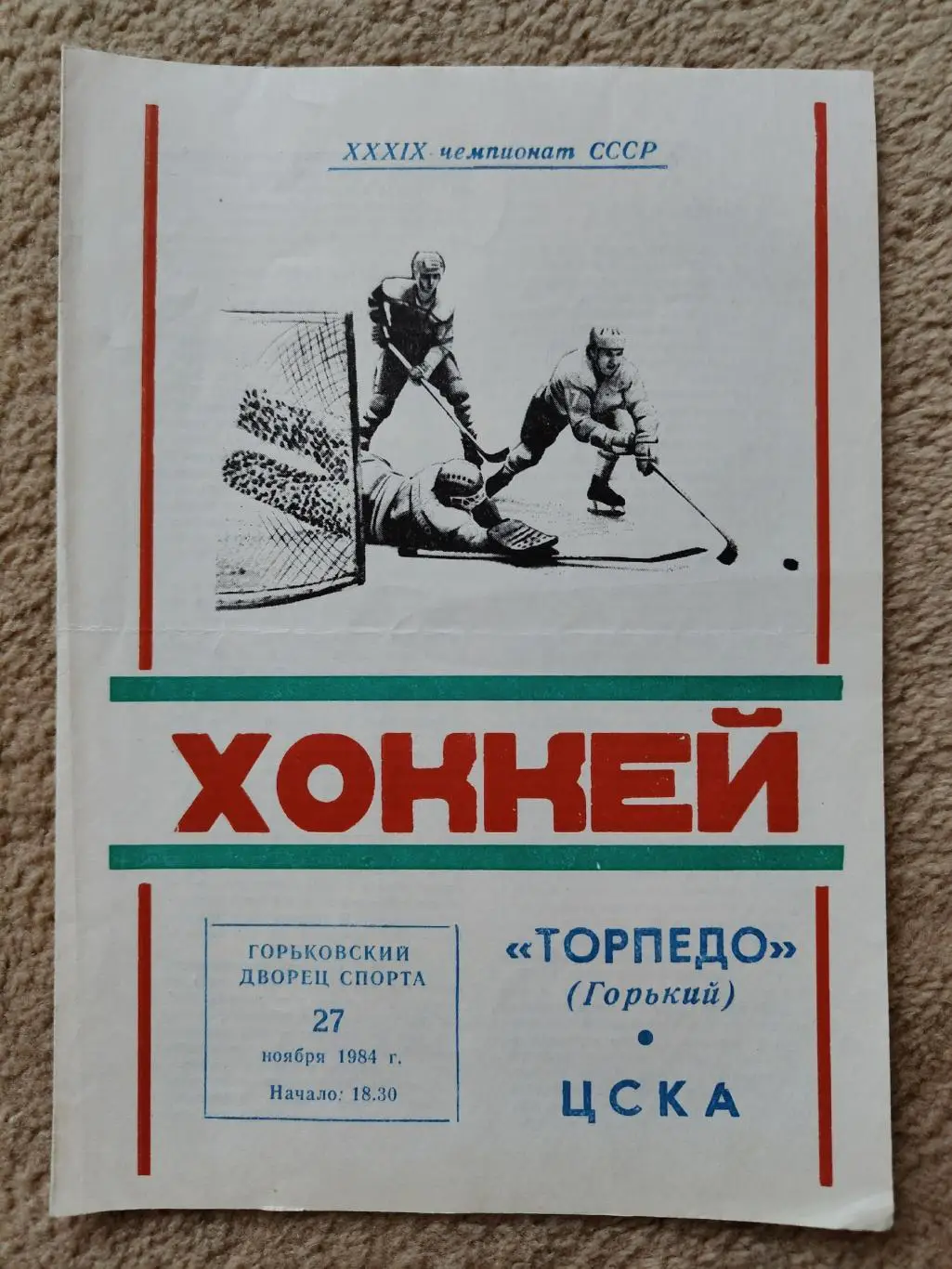 Торпедо Горький – ЦСКА Москва 27 ноября 1984