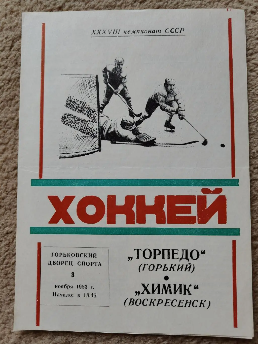 Торпедо Горький - Химик Воскресенск 3 ноября 1983