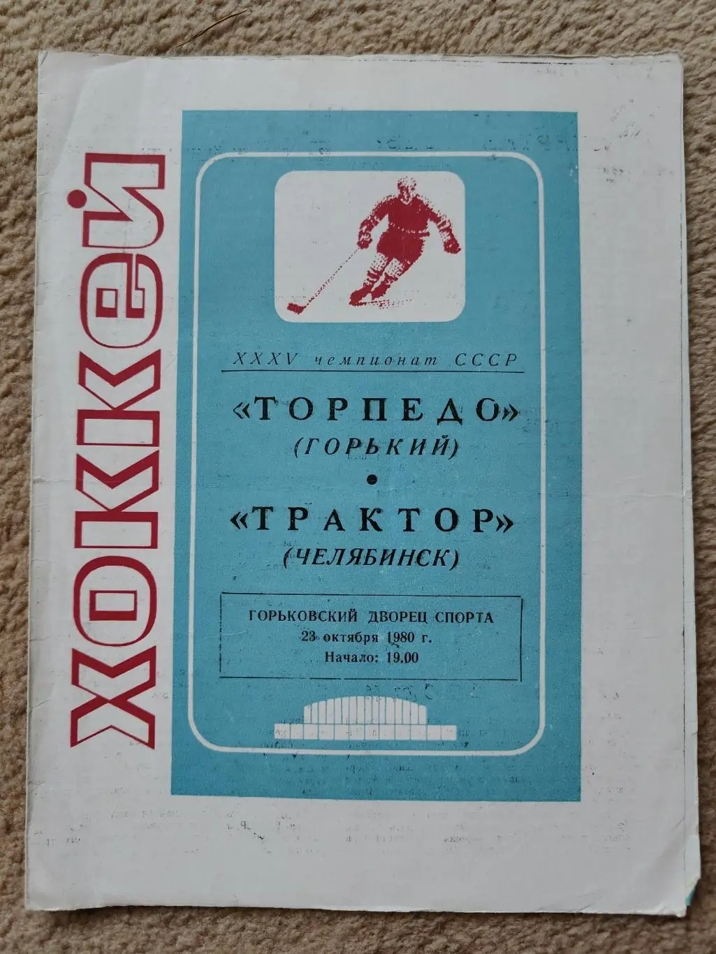 Торпедо Горький - Трактор Челябинск 23 октября 1980