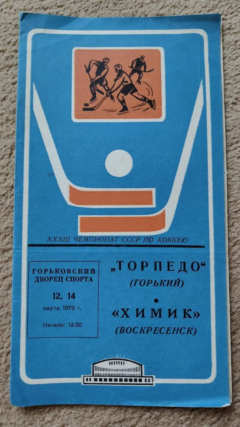 Торпедо Горький - Химик Воскресенск 12/14 марта 1979