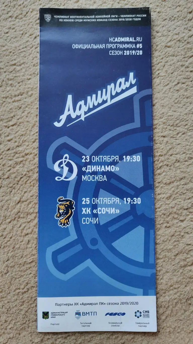 Адмирал Владивосток - Динамо Москва + ХК Сочи 23/25 октября 2019