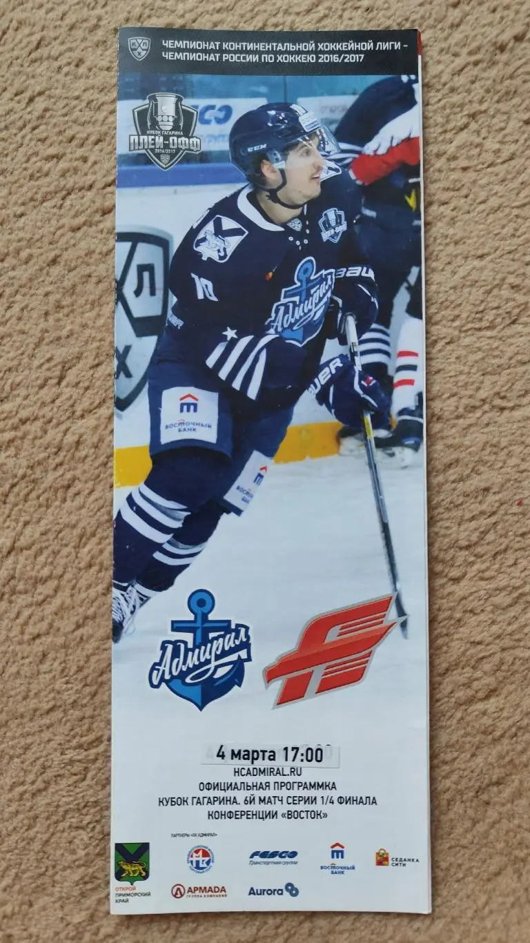 Адмирал Владивосток - Авангард Омск. 4 марта 2017 плей-офф