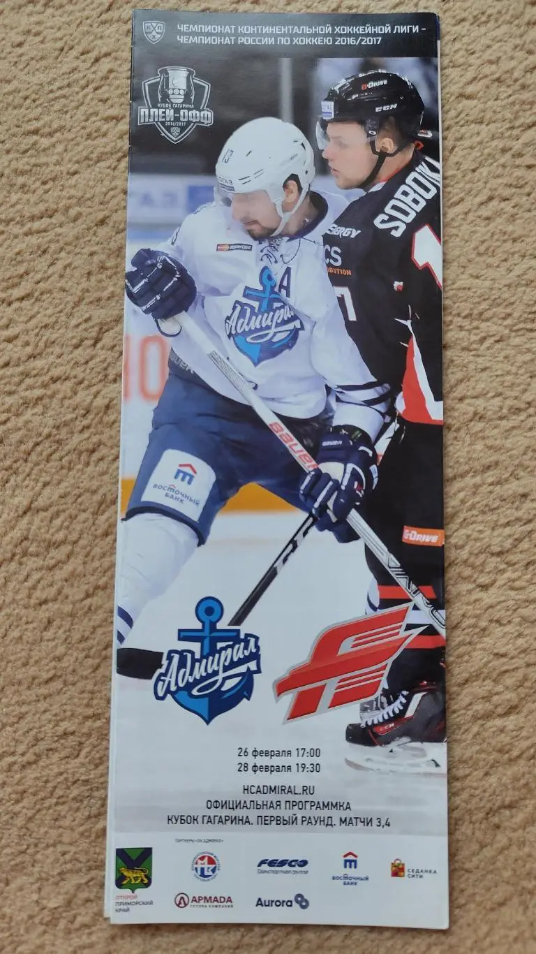 Адмирал Владивосток - Авангард Омск. 26/28 февраля 2017 плей-офф