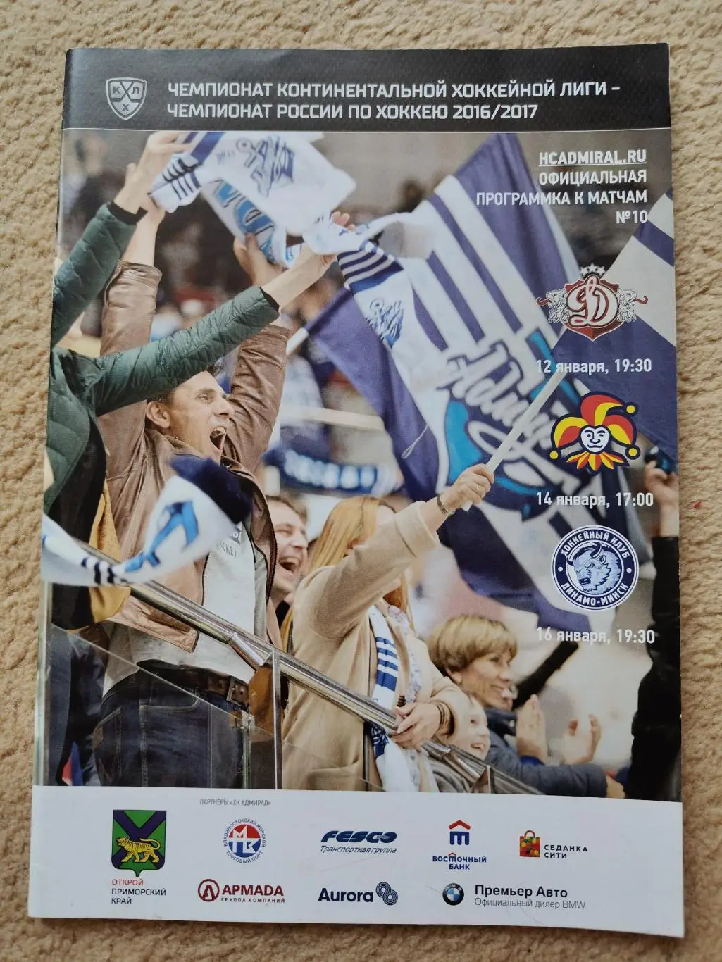 Адмирал Владивосток - Динамо Рига Йокерит Динамо Минск 12/14/16 января 2017