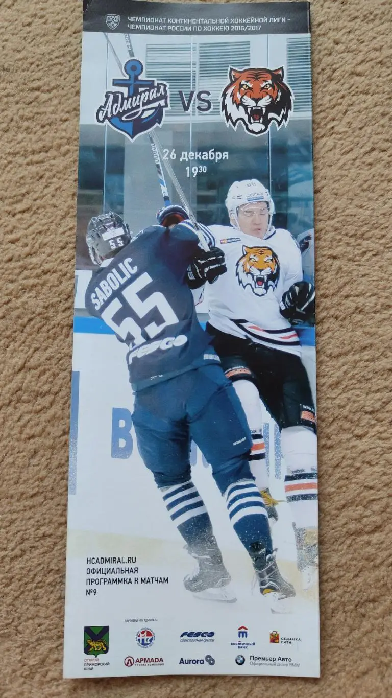 Адмирал Владивосток - Амур Хабаровск 26 декабря 2016