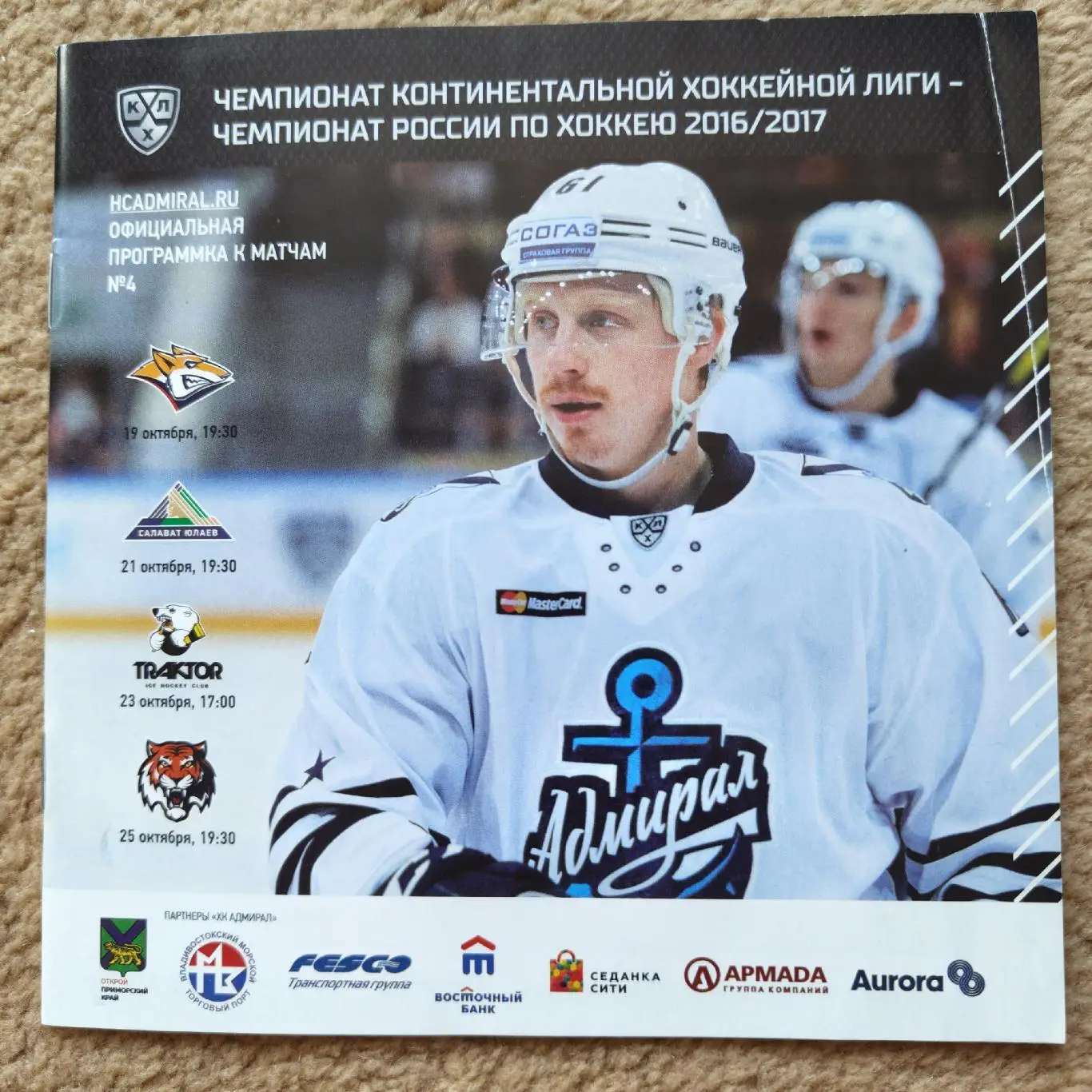 Адмирал Владивосток - Магнитогорск СЮ Уфа Трактор Челябинск Амур Хабаровск 2016