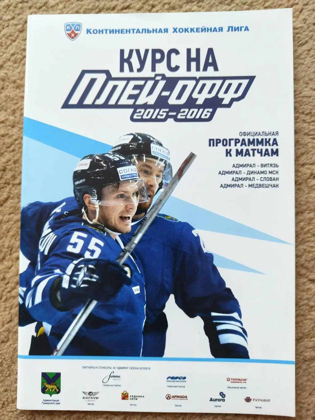 Адмирал Владивосток - Витязь Подольск Динамо Москва Слован Медвешчак 2015