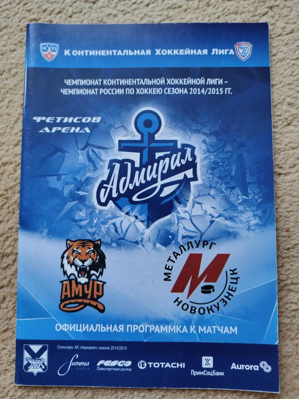 Адмирал Владивосток - Амур Хабаровск Металлург Новокузнецк 21/24 января 2015