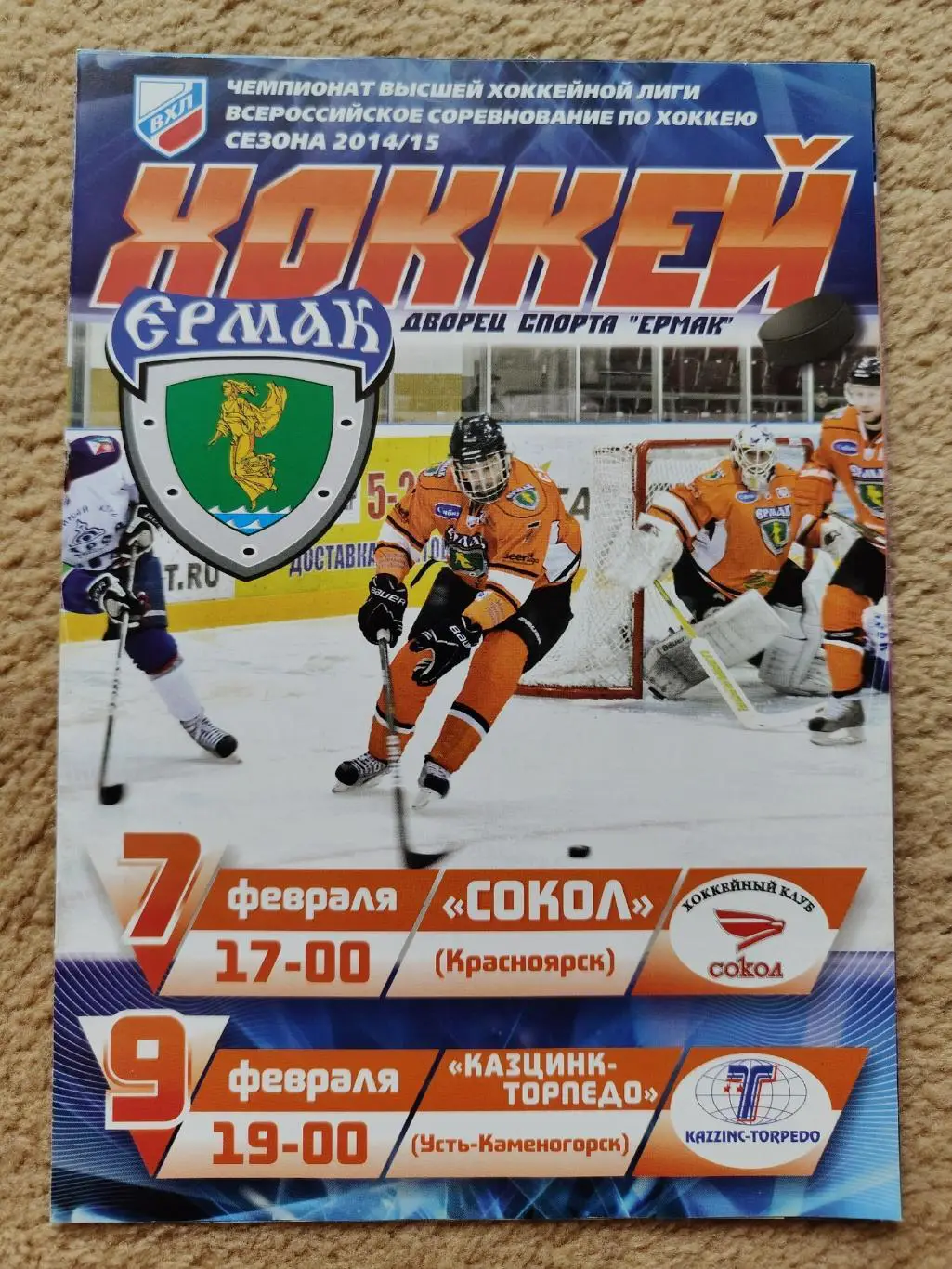 Ермак Ангарск - Сокол Красноярск Казцинк-Торпедо Усть-Каменогорск 7/9.02 2015