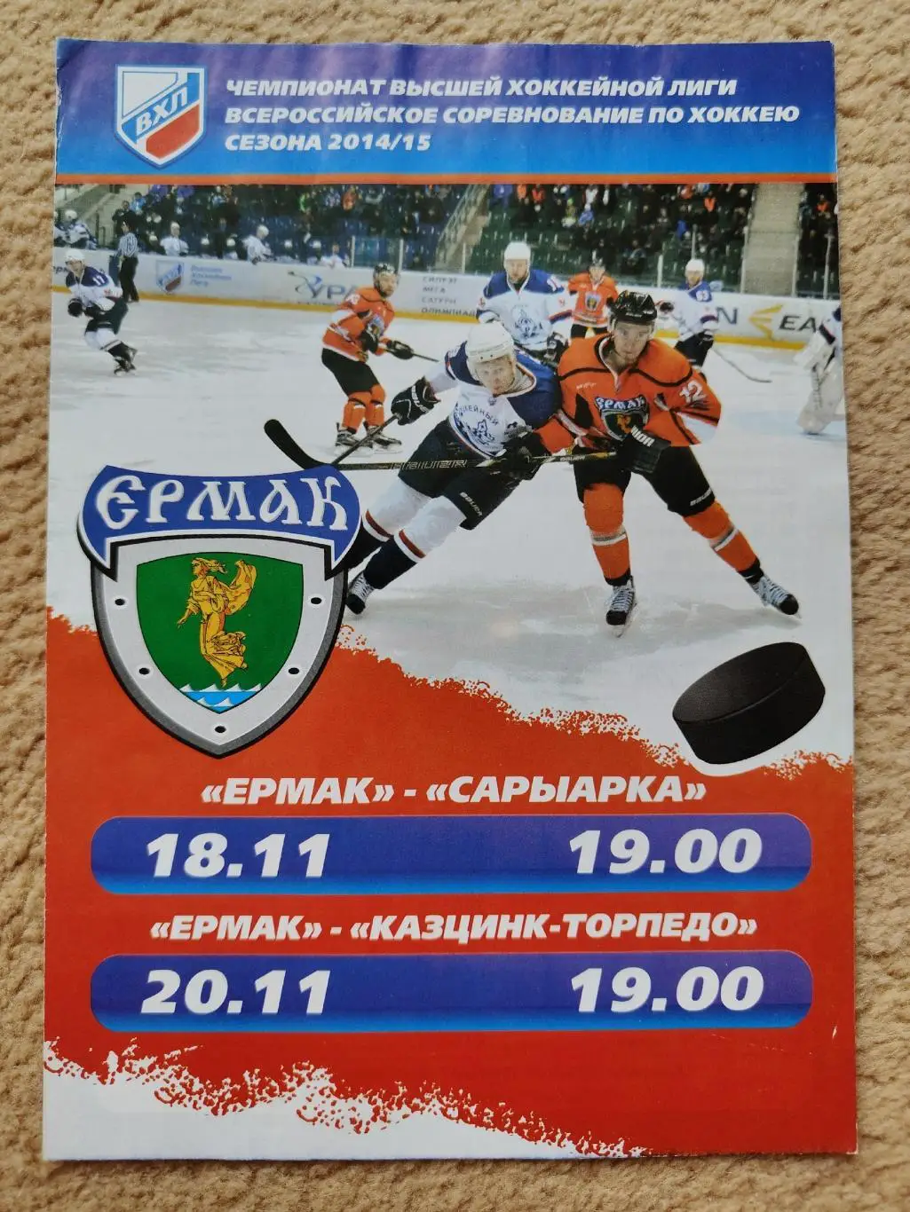 Ермак Ангарск - Сарыарка Караганда Казцинк Усть-Каменогорск 18/20 ноября 2014