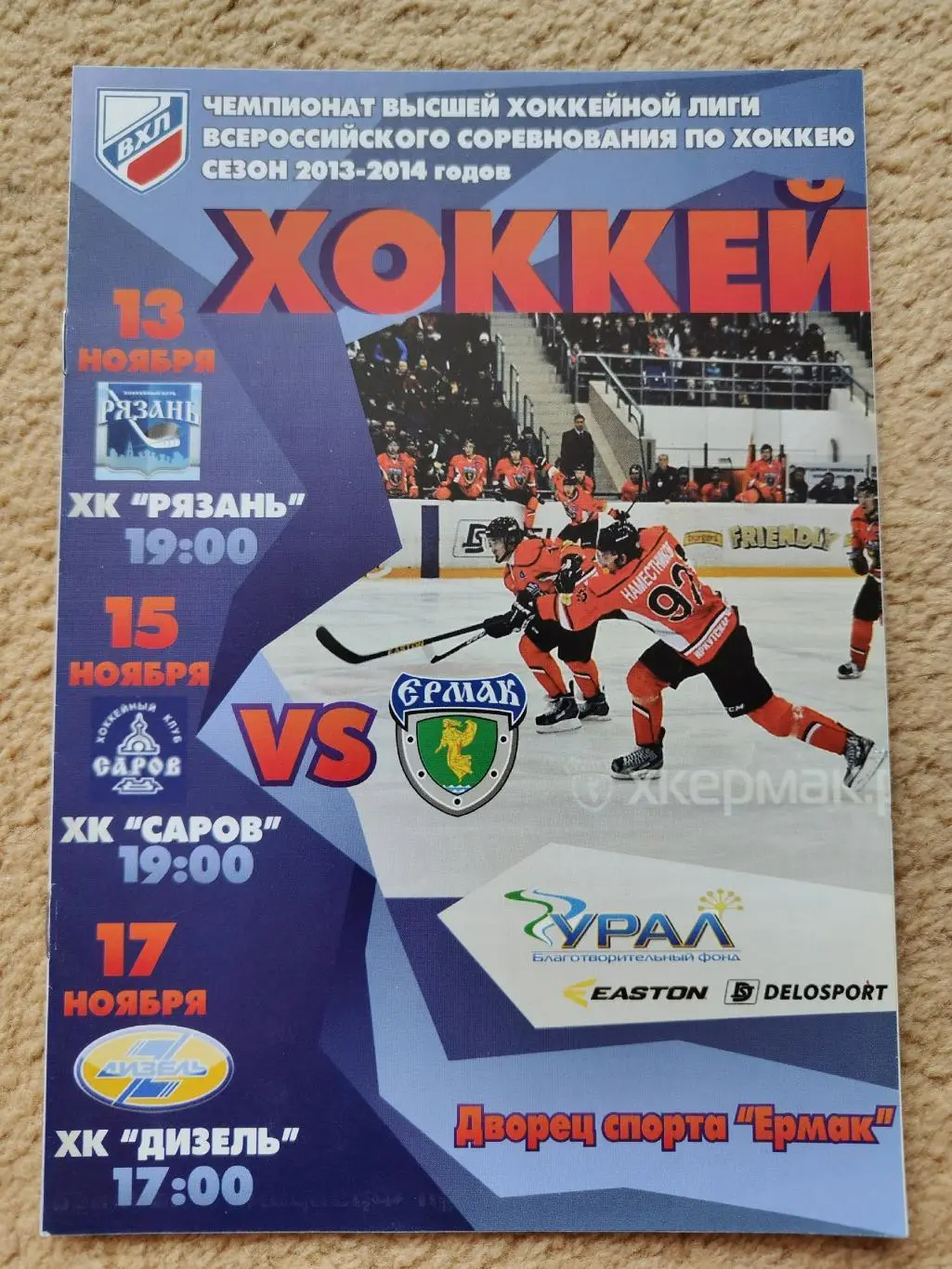 Ермак Ангарск - ХК Рязань Дизель Пенза ХК Саров 13/15/17 ноября 2013