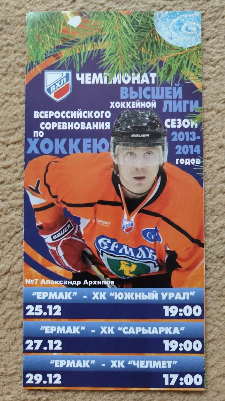 Ермак Ангарск - Южный Урал Орск Сарыарка Челмет Челябинск 25/27/29 декабря 2013