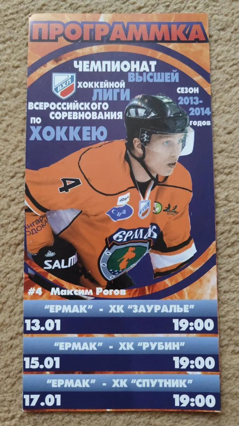 Ермак Ангарск - Зауралье Курган Рубин Тюмень Спутник Нижний Тагил. январь 2014