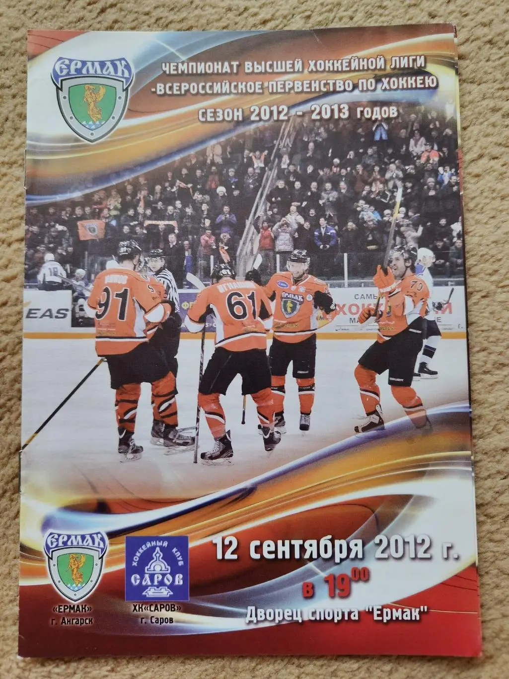 Ермак Ангарск - ХК Саров 12 сентября 2012