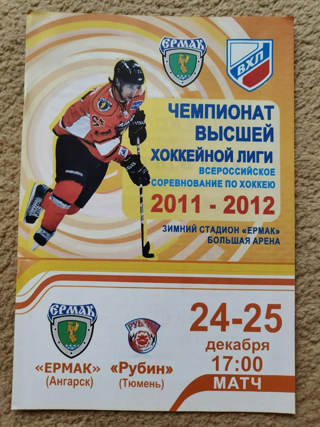 Ермак Ангарск - Рубин Тюмень 24/25 декабря 2011