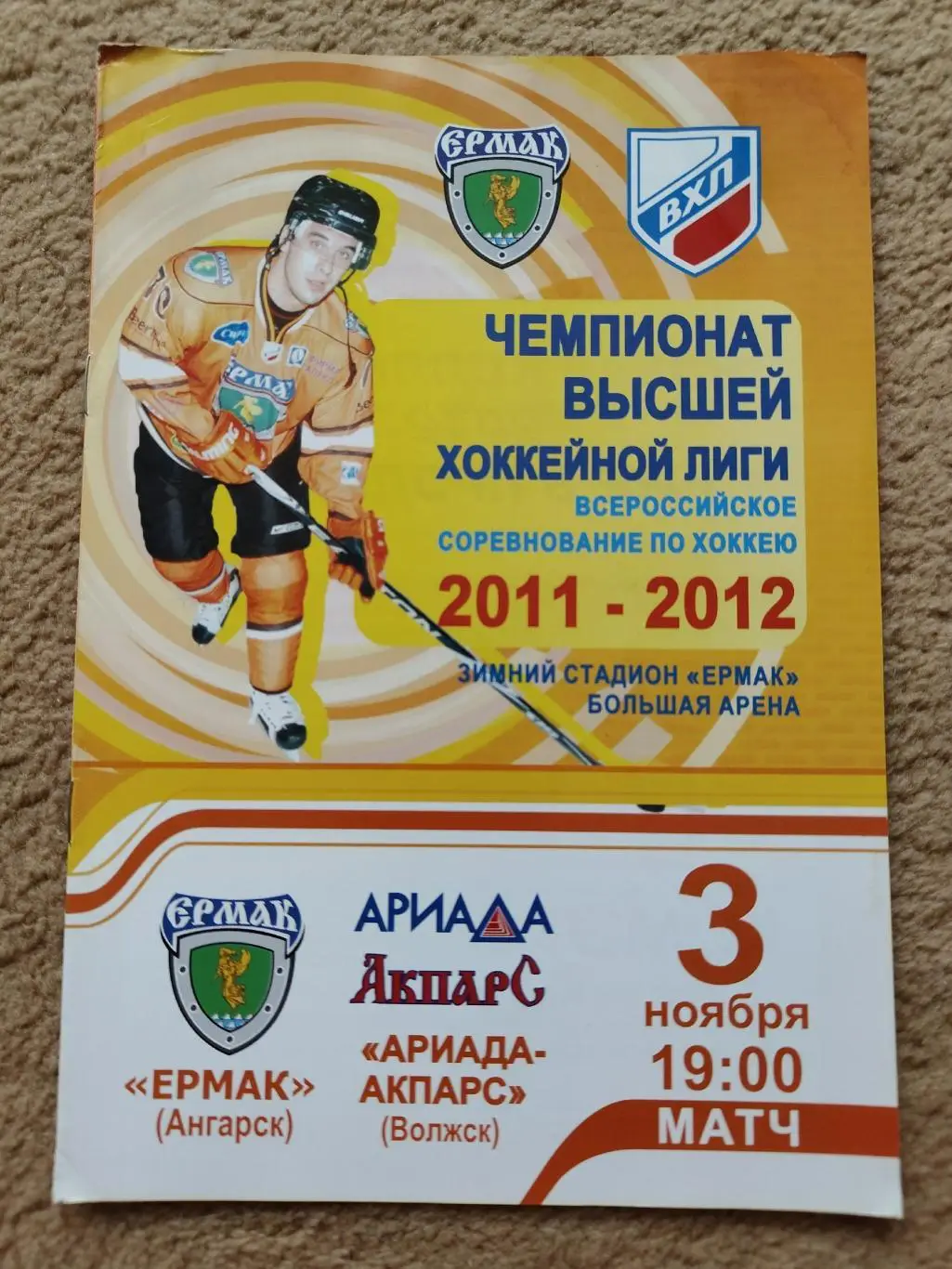 Ермак Ангарск - Ариада Волжск 3 ноября 2011