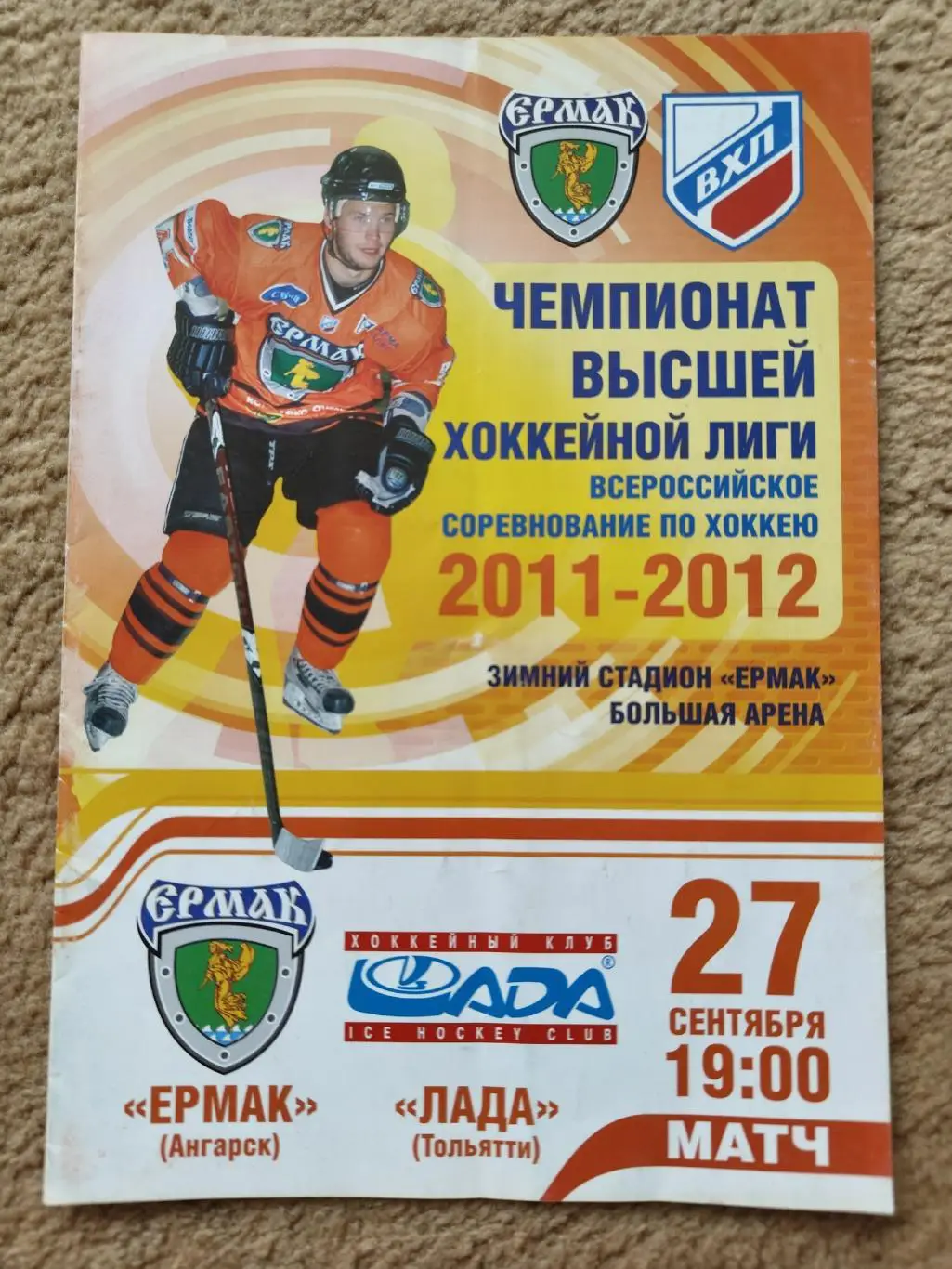 Ермак Ангарск - Лада Тольятти 27 сентября 2011