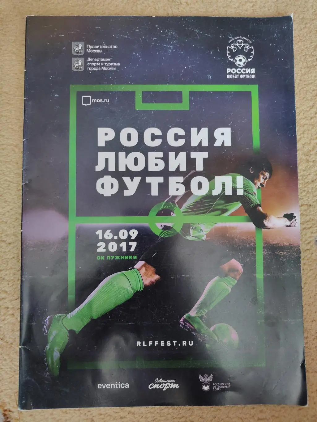 Москва/Лужники 2017 Россия любит футбол (к ЧМ 2018, итоги Кубка Конфедераций)