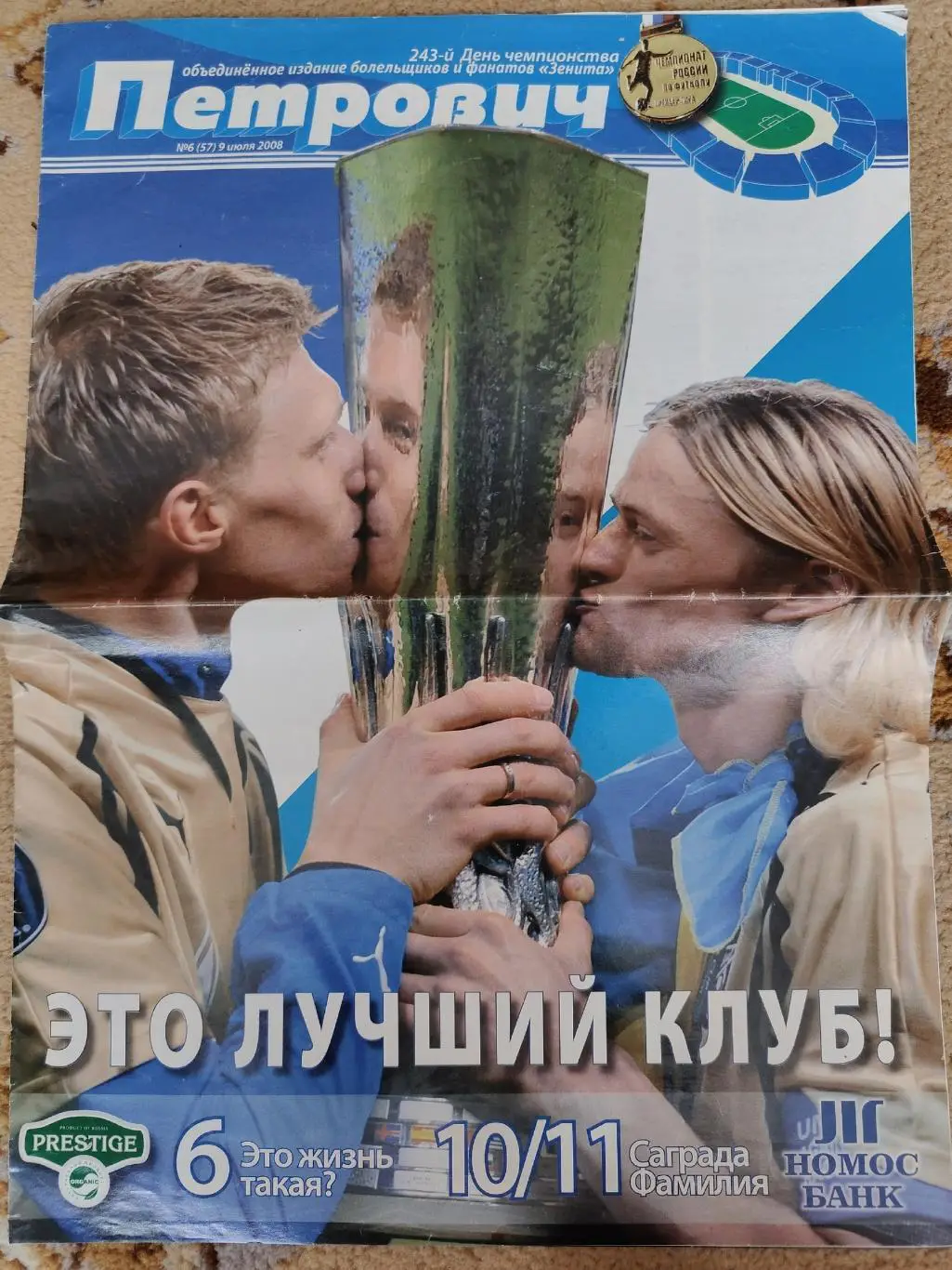 Санкт-Петербург Петрович № 6 (9 июля) 2008 постер Зенит Кубок УЕФА (Формат А3)