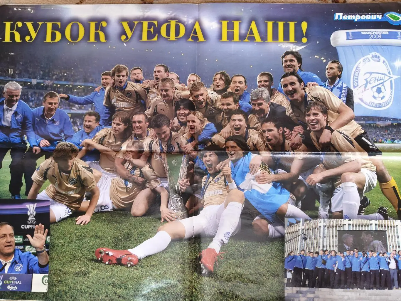 Санкт-Петербург Петрович № 6 (9 июля) 2008 постер Зенит Кубок УЕФА (Формат А3) 1