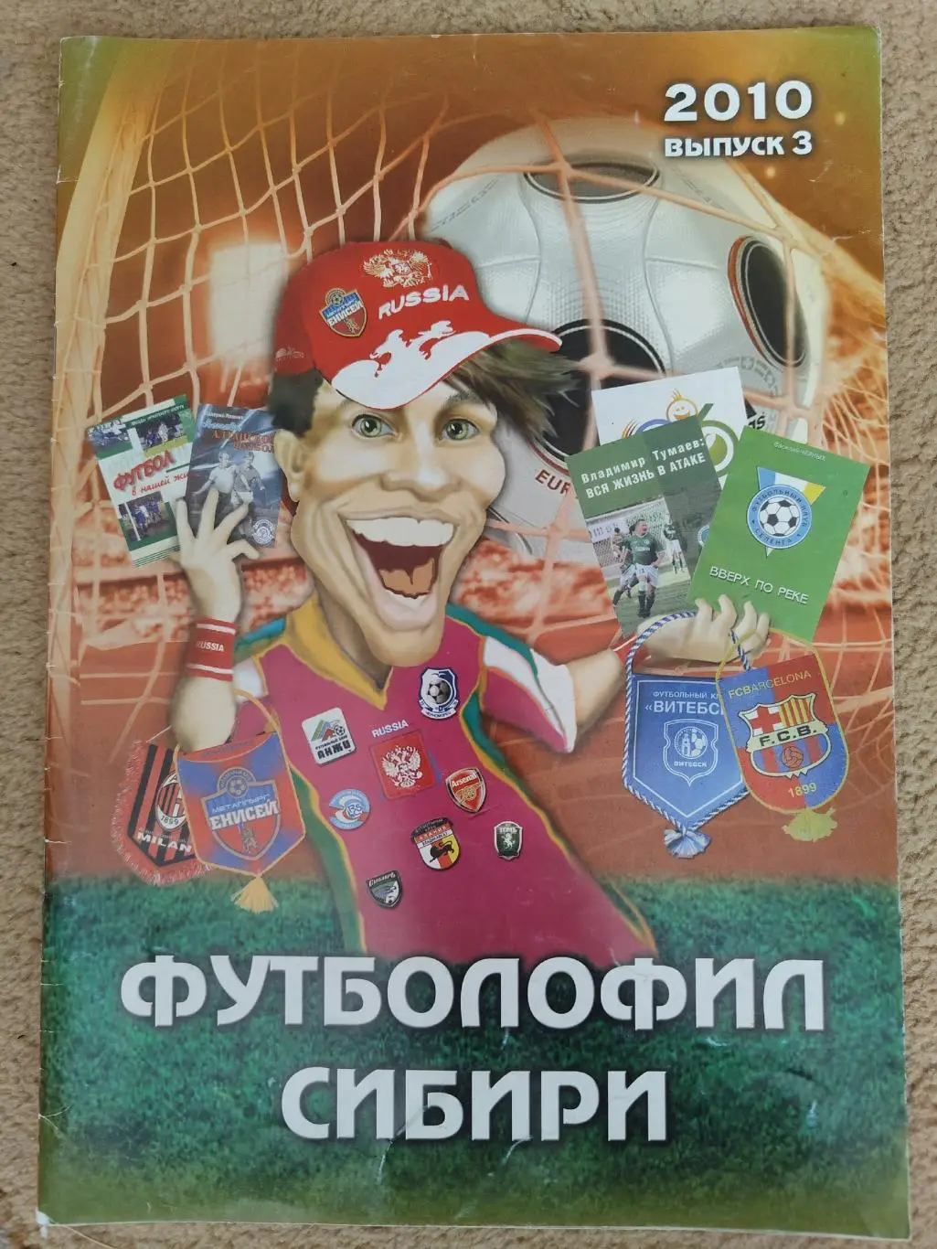 Драган Футболофил Сибири Выпуск №3 Красноярск 2010 (Формат А4, 24 страницы)