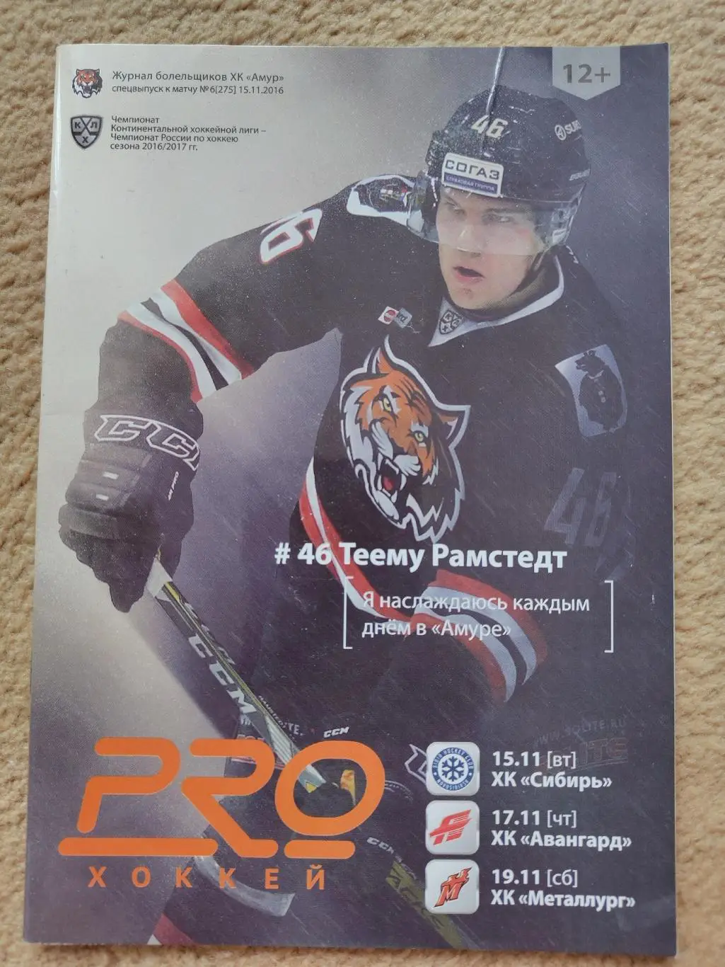 Амур Хабаровск - Сибирь Новосибирск Авангард Омск Новокузнецк 15-19 ноября 2016