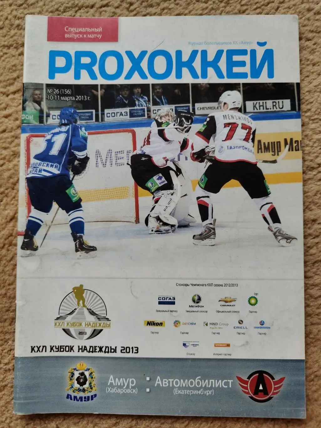 Амур Хабаровск - Автомобилист Екатеринбург 2013 Кубок Надежды