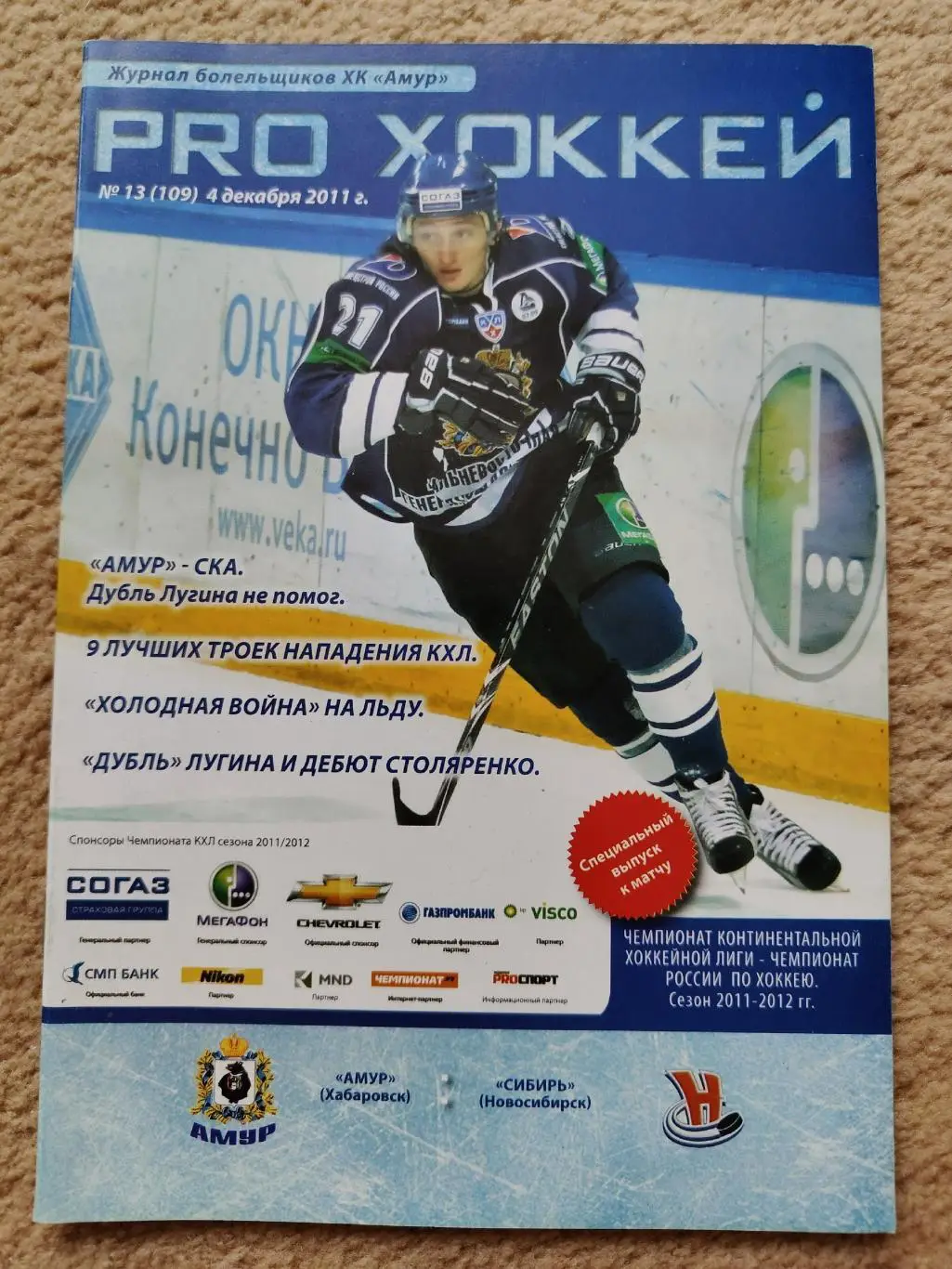 Амур Хабаровск - Сибирь Новосибирск 4 декабря 2011