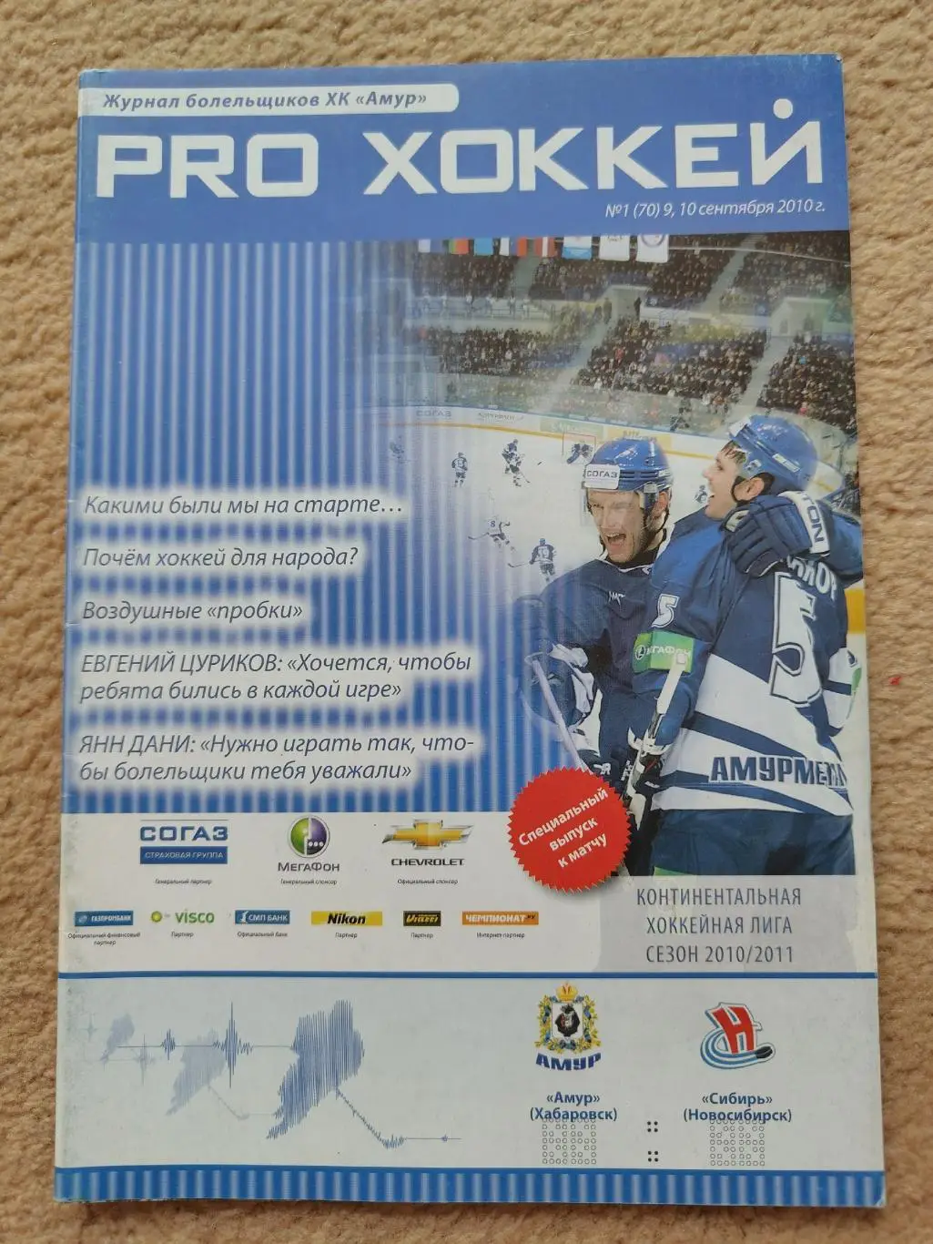 Амур Хабаровск - Сибирь Новосибирск 10 сентября 2010