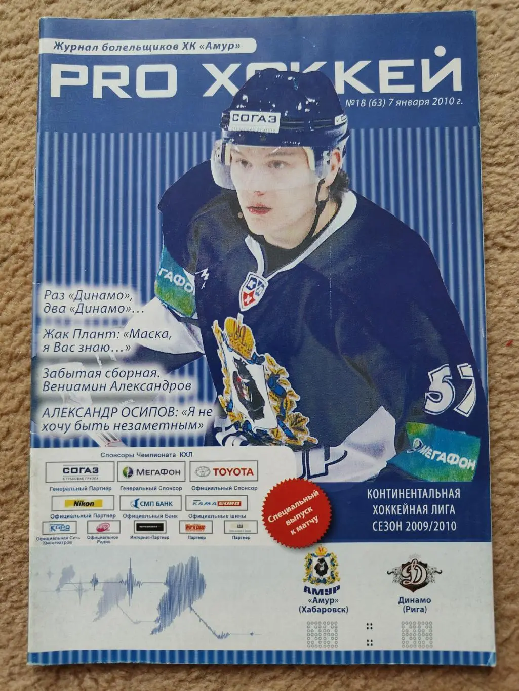 Амур Хабаровск - Динамо Рига 7 января 2010