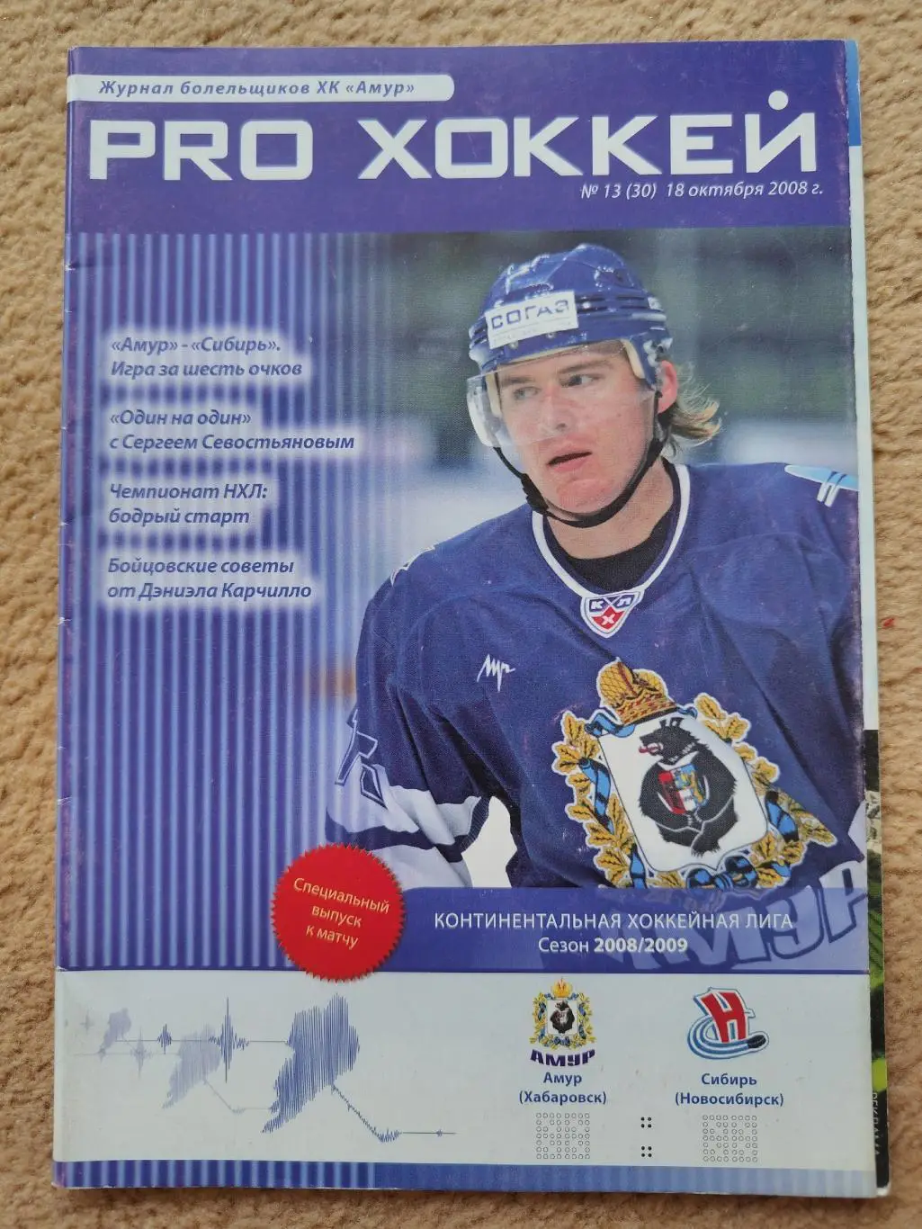 Амур Хабаровск - Сибирь Новосибирск 18 октября 2008