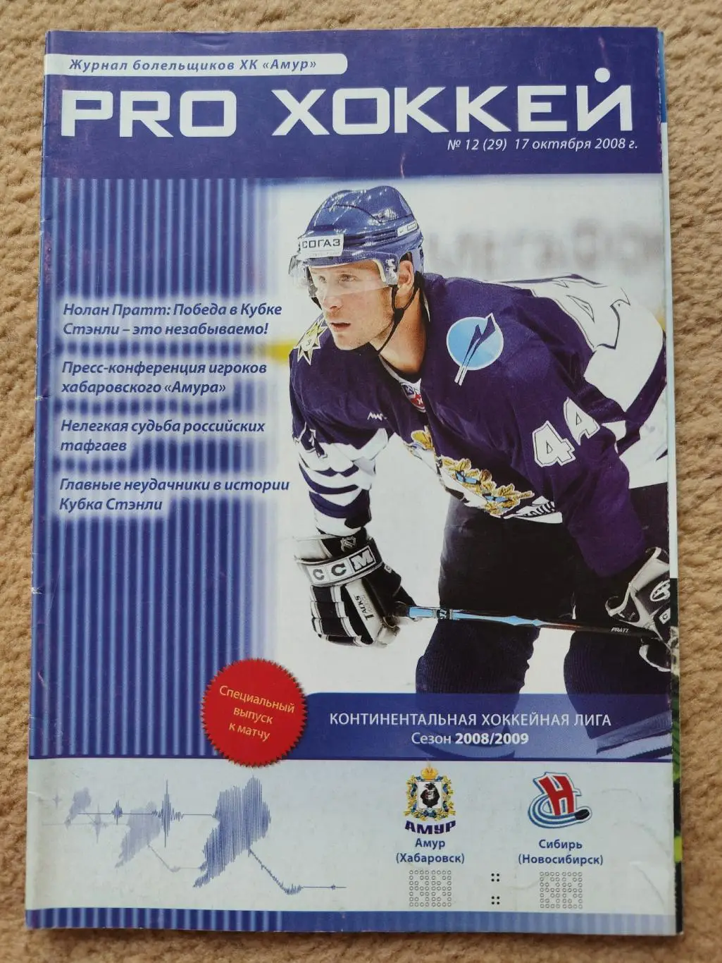 Амур Хабаровск - Сибирь Новосибирск 17 октября 2008