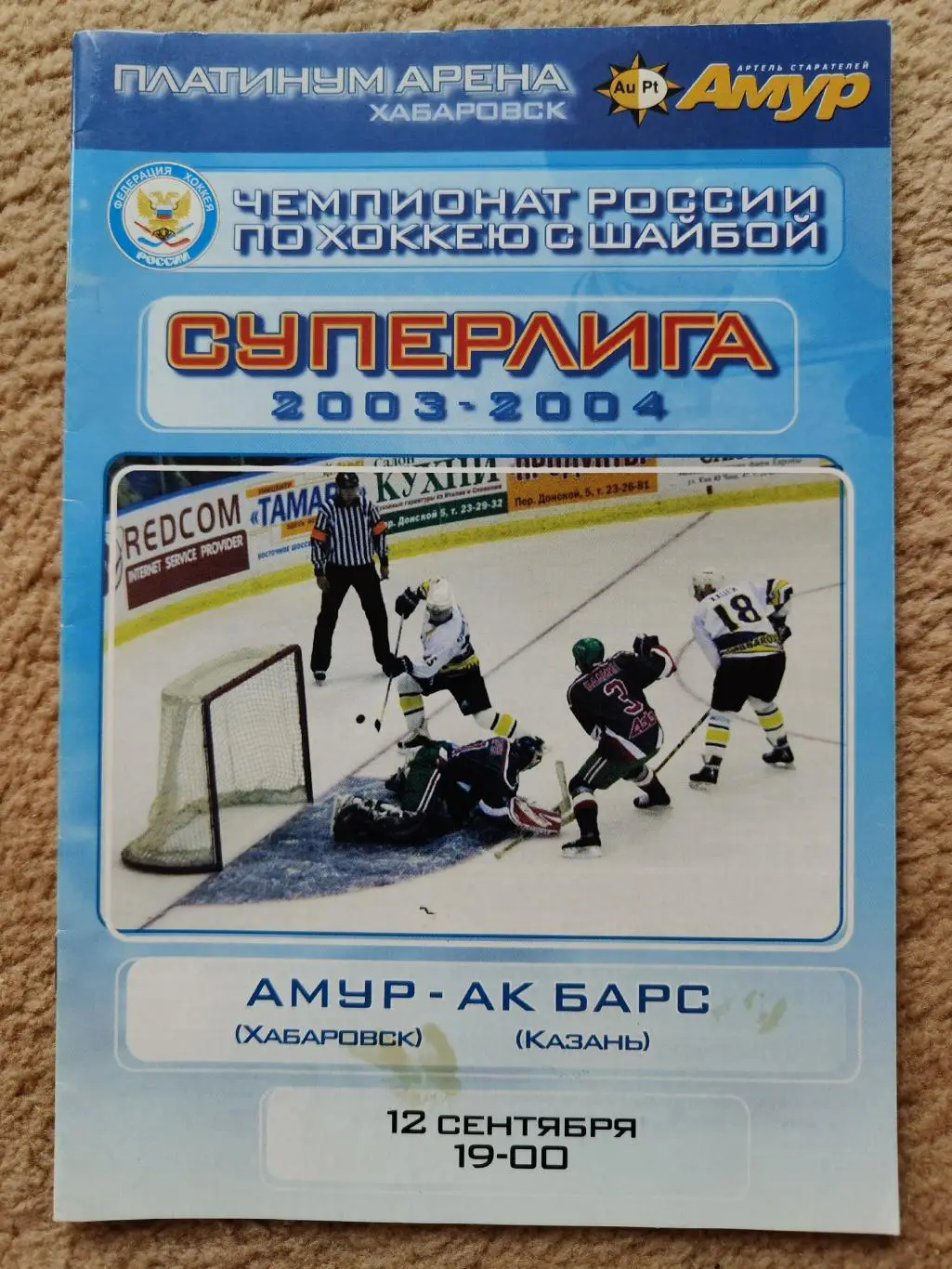 Амур Хабаровск - АК Барс Казань 12 сентября 2003