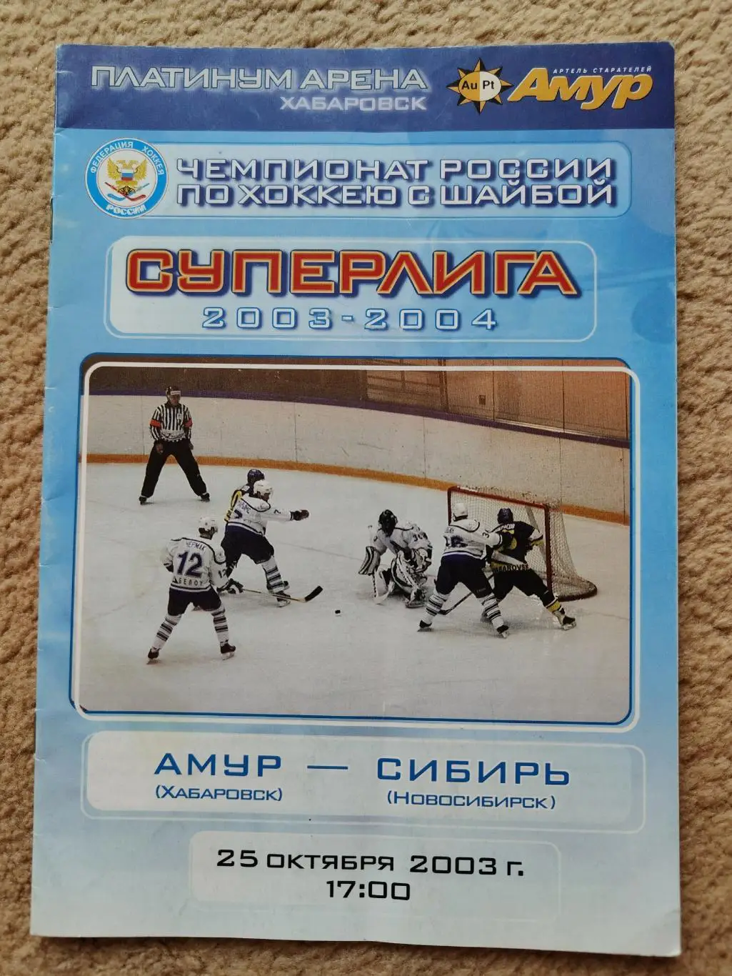 Амур Хабаровск - Сибирь Новосибирск 25 октября 2003